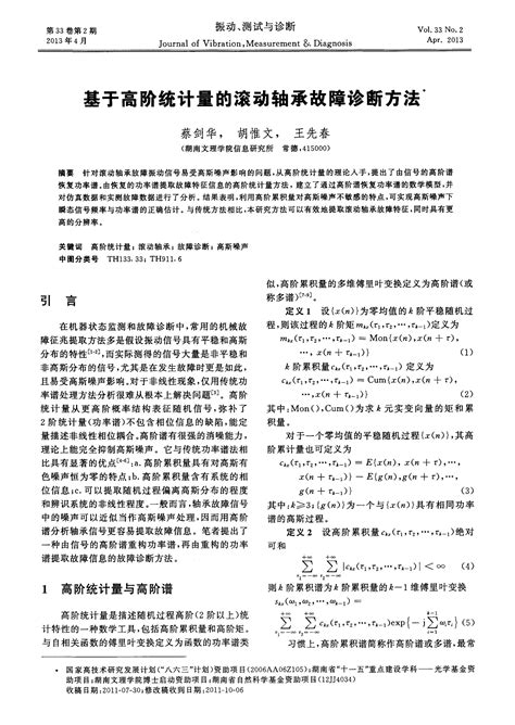 基于高阶统计量的滚动轴承故障诊断方法 Word文档在线阅读与下载 无忧文档