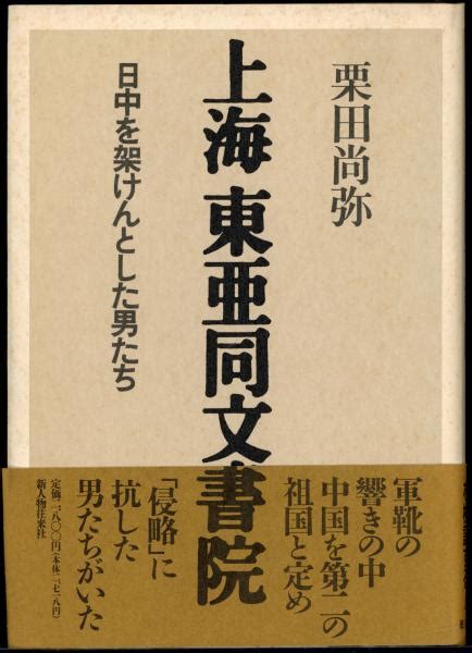 「上海 東亜同文書院」 日中を架けんとした男たち栗田尚弥 著 古本、中古本、古書籍の通販は「日本の古本屋」