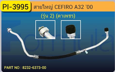 HOSE 5 8 NISSAN CEFIRO A32 รนII 134a ตาเพชร formula