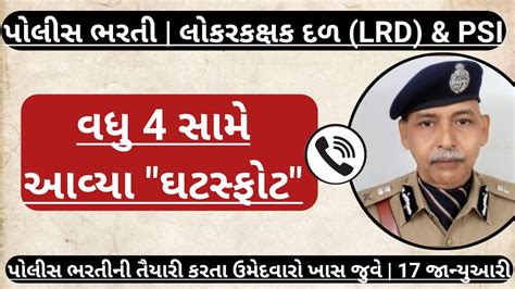 LRD Today New Update Gujarat Police Constable Bharti 2022 News Today