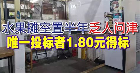 水果摊空置半年 乏人问津 唯一投标者180元得标 狮城新闻 新加坡新闻