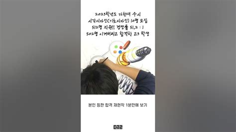 가천대 미대 수시 시각디자인 경쟁률 512 1 현역 고3이 박살내고 합격 더끌림미술학원 Youtube