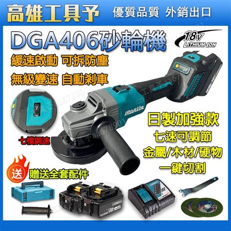 【熱銷爆款】日製 牧田dga406砂輪機 7段變速 18v砂輪機dga404 充電式打磨機 切割機 角磨機 平面砂輪機 蝦皮購物