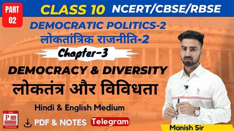 Class 10 Polity Chapter 3 Democracy and Diversity लकततर और