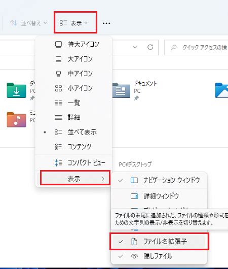 Windows11でファイルの拡張子を表示する方法 Windowsサポート