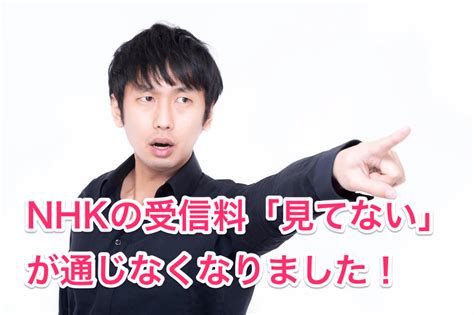 払ってない人要注意！nhkの受信料を払わねばならなくなりました。 Lifetips