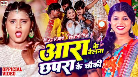 Video Aara Ke Belana Chhapra Ke Chauki Vinay Tiwari And Shivani Singh आरा के बेलना छपरा के