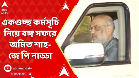 Amit Shah Jp Nadda লোকসভা ভোটের আগে একগুচ্ছ কর্মসূচি নিয়ে বঙ্গ সফরে