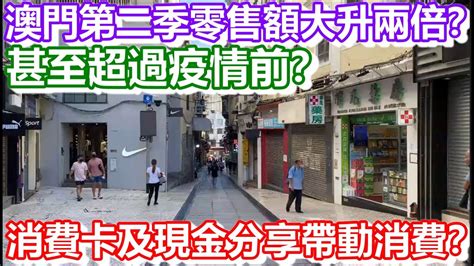 🔴澳門第二季零售額大升兩倍？甚至超過疫情前？消費卡及現金分享帶動消費？｜how Is Macau Now｜work In Macau｜澳門自由