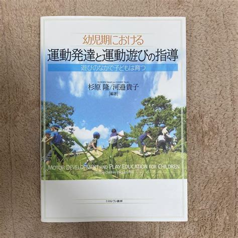 幼児期における運動発達と運動遊びの指導 遊びのなかで子どもは育つ メルカリ