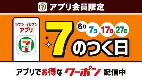 【アプリ限定】7のつく日にクーポンがもらえる｜セブン‐イレブン～近くて便利～