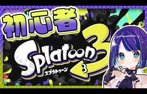 【スプラトゥーン3】初心者スプラ見守って〜！ 【くべりのお時間 Vtuber 】shorts │ スプラトゥーン3動画まとめch