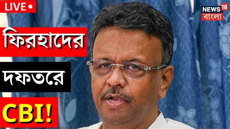 Cbi Raid Live Firhad Hakim এর দফতরে সিবিআই হানা কী বললেন মন্ত্রী কী