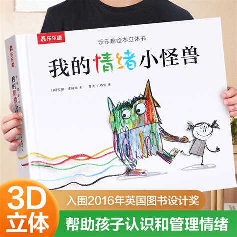 我的情绪小怪兽3d立体翻翻故事书籍儿童阅读幼儿园经典童话必读宝宝3 6岁亲子互动早教启蒙益智情绪管理与性格培养硬壳绘本阅读物虎窝淘