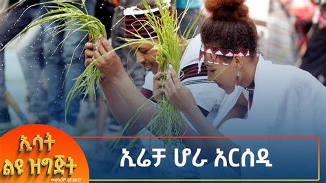 Ethiopia Esat special ኢሬቻ ሆራ አርሰዲ 6 October 2024 YouTube