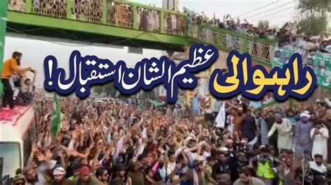 راہوالی عظیم الشان استقبال Allama Hafiz Saad Hussain Rizvi TLP Long