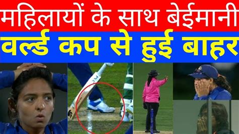 Ind W Vs Sa बेईमानी नो बॉल पड़ी भारी रोमांचक मुकाबले में आखिरी गेंद पर हारा भारत वर्ल्ड कप से