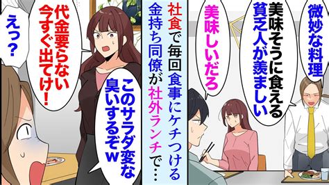 【漫画】社員食堂で食事中、毎回金持ちな同僚が料理の味にケチをつけ意中の美人同僚に金持ち自慢し、俺達を貧乏人と見下してくる「これが美味いとかw