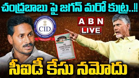 🔴live చంద్రబాబు పై జగన్ మరో కుట్ర సీఐడీ కేసు నమోదు Jagan Big