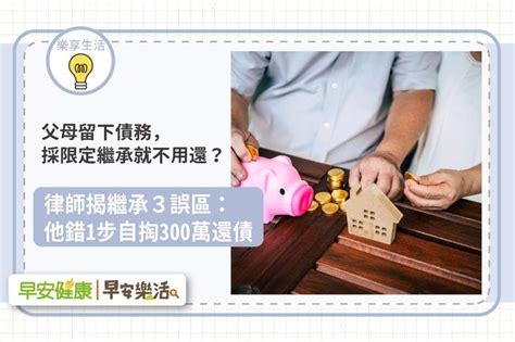 父母留的債，採限定繼承就不用還，真的嗎？律師揭3誤區：他錯1步自掏300萬還債！