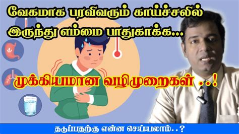 காய்ச்சல் இருக்கிறதா என்ன செய்ய வேண்டும் Fever Nithilam Nithilamtv Tamil Youtube