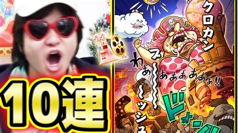 サウスト！サウザンドフェス！ビッグマム新必殺技追加！10連ガシャ！k編！one Piece Youtube