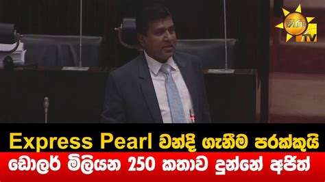 Express Pearl වනද ගනම පරකකය ඩලර මලයන 250 කතව දනන අජත