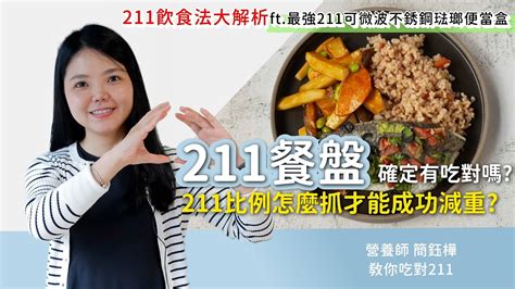 211餐盤確定有吃對嗎 211比例怎麼抓才能成功減重 211飲食法大解析 Ft最強211可微波不銹鋼琺瑯便當盒營養師簡鈺樺教你吃對211