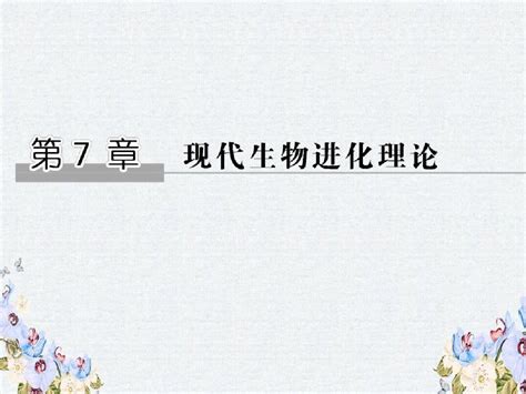 2019学年高中生物第7章现代生物进化理论第1节现存生物都有共同祖先课件新人教版必修2word文档在线阅读与下载无忧文档