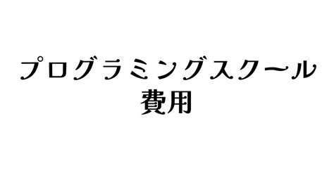 プログラミングスクールの費用相場は？ 選び方のコツとコスパの高いスクールを比較 知恵ディア