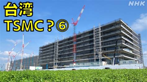 台湾半導体tsmc熊本進出⑥ Tsmcってなに？サクサク解説 Nhk