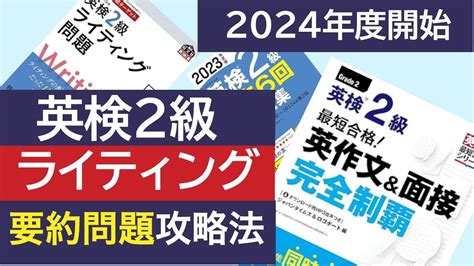 【英検2級】ライティング要約問題攻略法 2024年度から始まる新形式の英作文に完全対応 Youtube