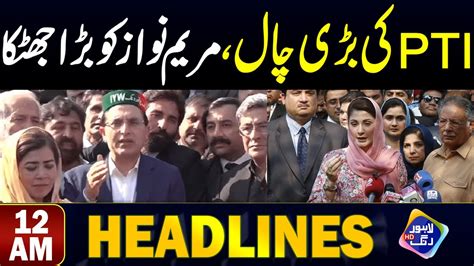 PTI Ki Bari Maryam Nawaz Ko Bara Jhatka Headlines 12 AM 25 July