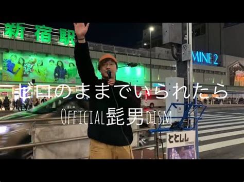 新宿路上ライブ ゼロのままでいられたら Official髭男dismCovered by ととしし YouTube