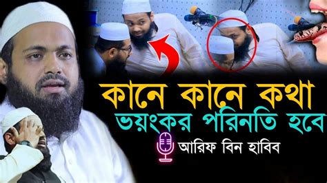 কানে কানে কথা ভয়ংকর পরিনতি হবে গুরুত্বপূর্ণ হাদিস মুফতি আরিফ বিন