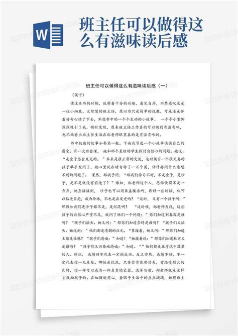 班主任可以做得这么有滋味读后感word模板下载编号qnkbgbny熊猫办公