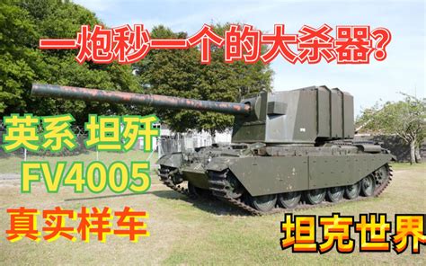 坦克世界 英国 坦歼 Fv4005 真实样车 183毫米火炮 Td哔哩哔哩bilibili战争雷霆