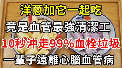 洋蔥加它一起吃，竟是血管最強清潔工！僅用10秒，就沖掉了99的血栓垃圾，血管乾淨得找不到一絲斑塊，從此一輩子遠離心腦血管病【養生常談