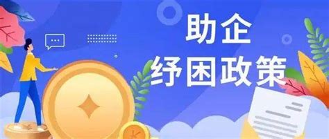 人社助企惠企政策一览表企业毕业失业