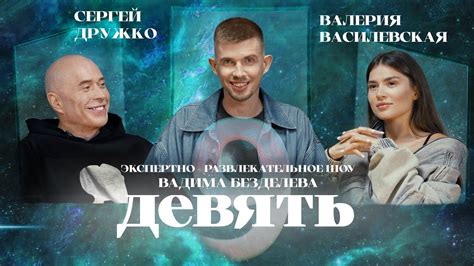 Шоу Вадима Безделева ДЕВЯТЬ: Сергей Дружко и Валерия Василевская - YouTube