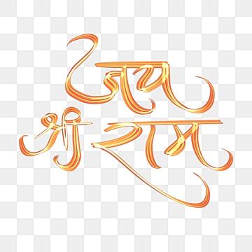 Hindi Letras Locais Jay Shree Ram Caligrafia Manuscrita PNG , Jay Shree ...