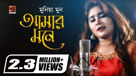 Amar Mone Munia Moon New Bangla Song 2018 Official Full Music