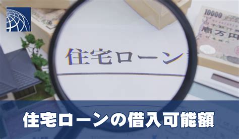 住宅ローンの借入可能額 高級・外国人向不動産のプラザホームズ