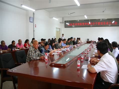 我校举行党外知识分子联谊会成立大会 山东艺术学院shandong College Of Arts