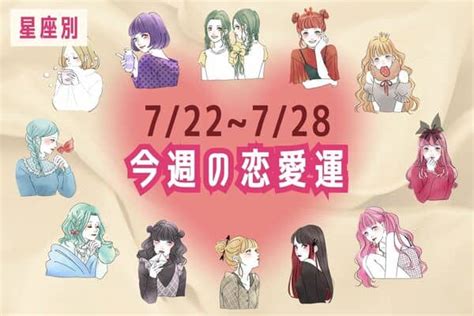 【星座別】今週の恋愛運722 728＜てんびん座～うお座＞2024年7月22日｜ウーマンエキサイト12