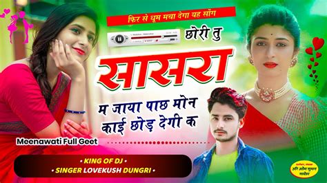 Trending Star Lovekush Dungri छोरी तु सासरा म जाया पाछ मोन काई छोड़ देंगी क Chori Tu