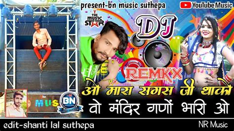 Raju Rawal ओ मारा सगस जी था को वो मंदिर गणों भारी ओ Rajasthani Song Dj Remix Hard Bass 2021