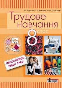 Трудовое обучение 8 класс учебники