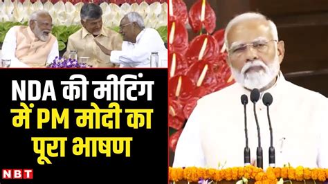 Pm Modi Full Speech Nda Meeting In Parliament Nitish Kumar N