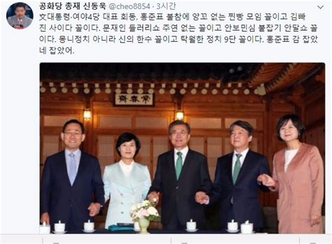 문재인 대통령·여야4당 대표 회동 신동욱 홍준표 감 잡았네 글로벌이코노믹